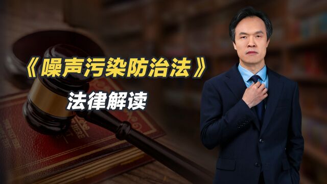 杨贵生律师解读《中华人民共和国噪声污染防治法》