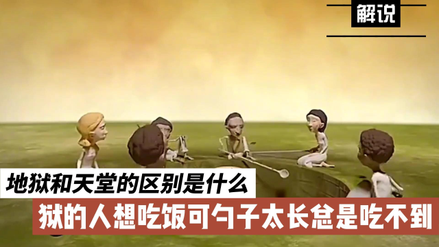 地狱的人想吃饭,可勺子太长总是吃不到