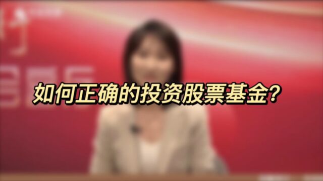 中金财富云会客厅第4期(中):如何正确的投资股票基金?