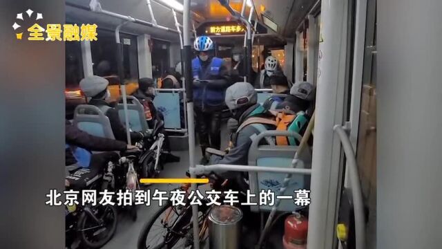 北京午夜公交车坐满代驾小哥,个个神情疲惫不愿交谈:致敬奋斗人