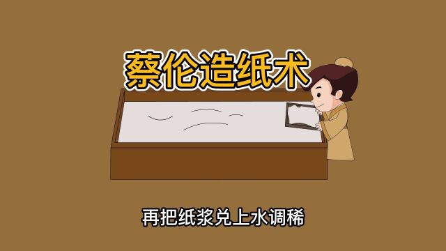 科普动画:蔡伦的造纸术