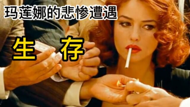 玛莲娜却为了生存依附于德国军官,不料德国战败,玛莲娜被小镇女人疯狂殴打.