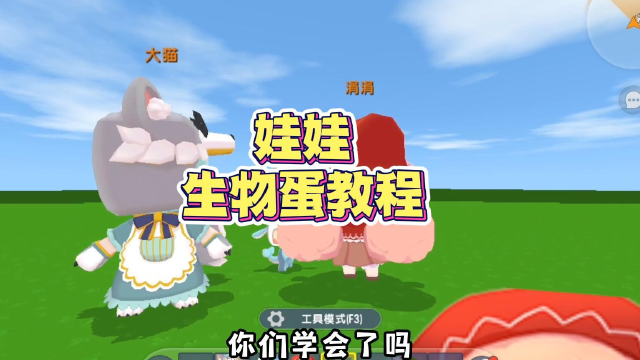 迷你世界:娃娃生物蛋教程,赶快学起来!