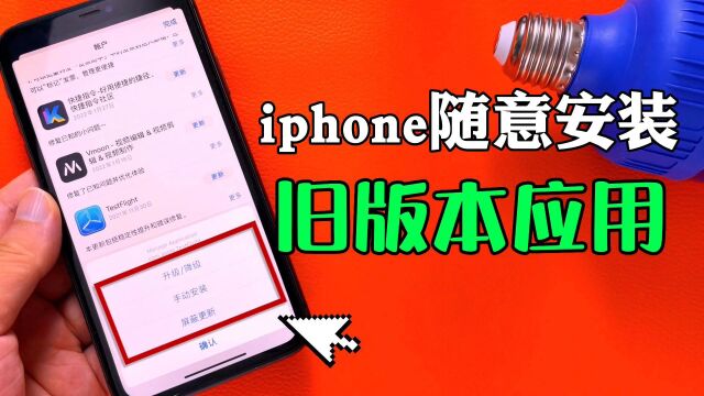 iphone随意安装旧版本应用非常Nice