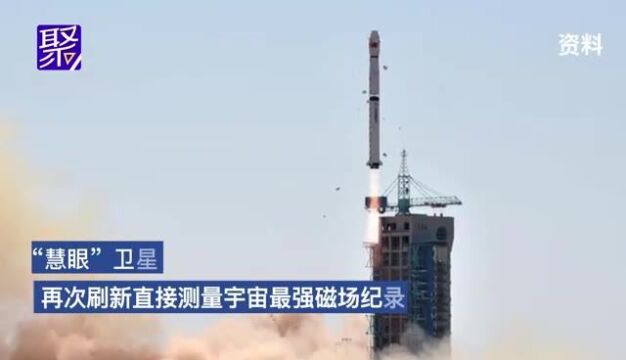 “慧眼”卫星再次刷新直接测量宇宙最强磁场纪录