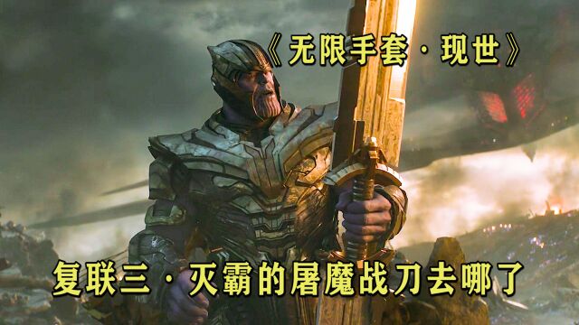 时间悖论证明:灭霸的“无限手套”是使用“屠魔战刀”造的