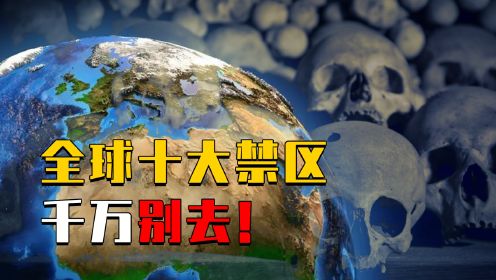 世界十大禁地排行榜，普通人一辈子也无法踏足，看完你敢尝试吗？