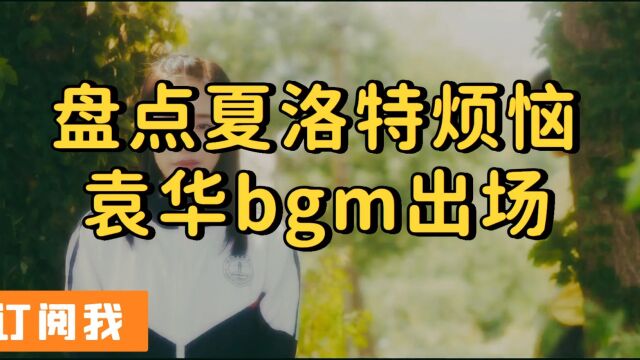 夏洛特烦恼袁华到底有多惨,从官二代变成屌丝,最后女友变成别人情人