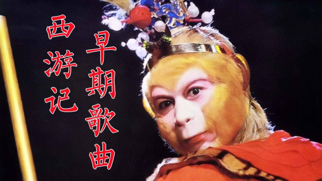 《西游记》插曲《齐天大圣孙悟空》88年换成《大圣歌》