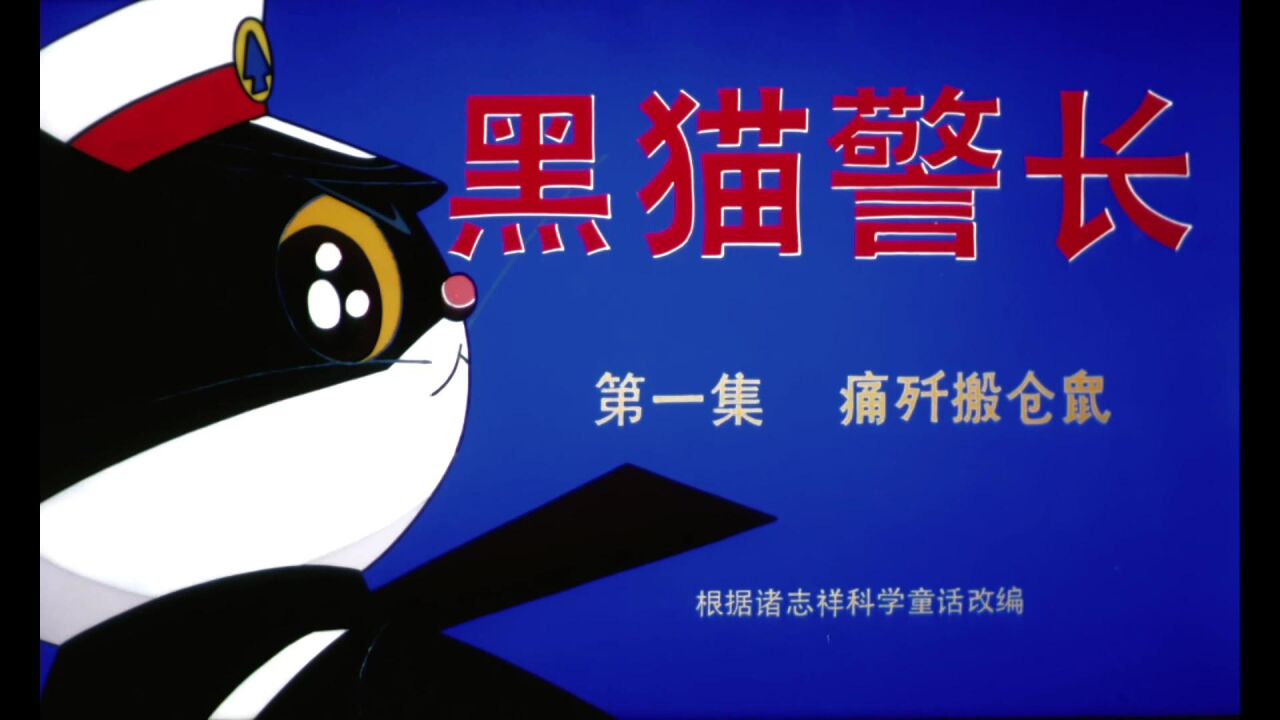 黑猫警长动漫1984图片