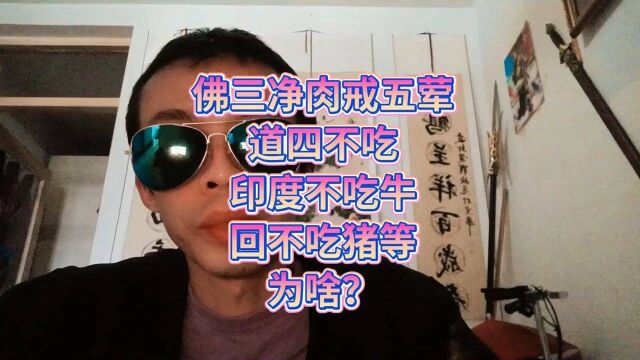 各种宗教为什么不吃肉佛三净肉戒五荤道四不吃印度不吃牛会不吃猪