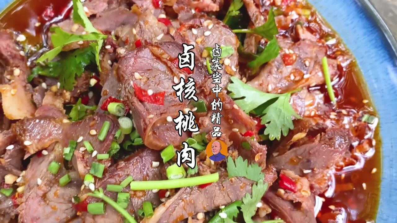 "核桃肉"也可以用来卤?量小味道好,堪比牛肉,是卤肉中的极品