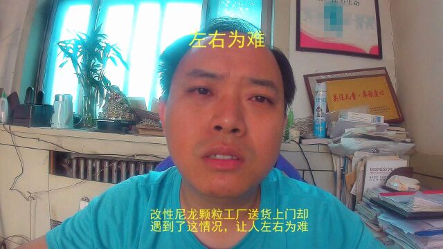 改性尼龙颗粒工厂送货上门却遇到了这情况,让人左右为难