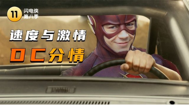 速度与激情之闪电侠分情伐木累这一套放在哪都是万金油