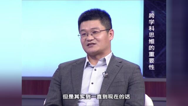 学不分科 | 打破学科间壁垒,培养跨学科思维