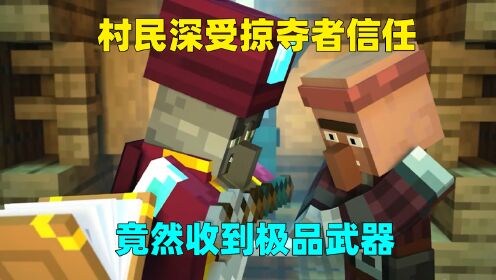 我的世界：村民加入掠夺者，并且成为卫道士，保卫掠夺者荣耀！_高清1080P在线观看平台_腾讯视频