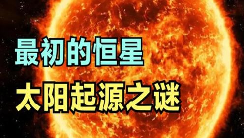 太阳到底是怎样形成的？5分钟带你了解，太阳起源之谜！