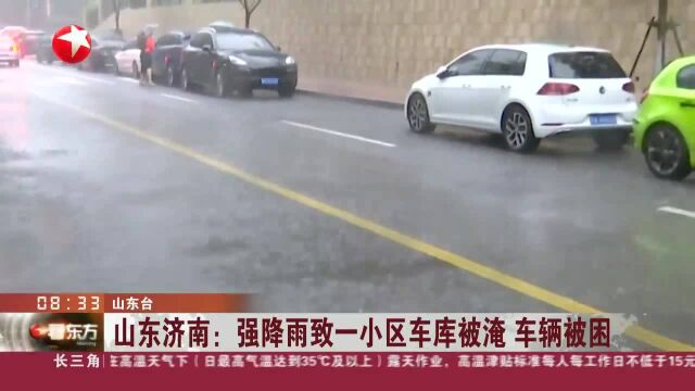 山东济南:强降雨致一小区车库被淹 车辆被困