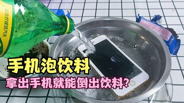 手机泡水里面,拿出之后,手机就能倒出饮料?