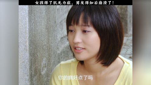 女孩得了肌无力症，男友得知后崩溃了！