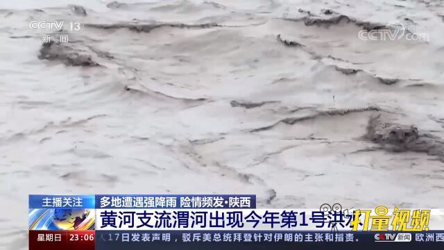 陕西:黄河支流渭河出现2022年第1号洪水