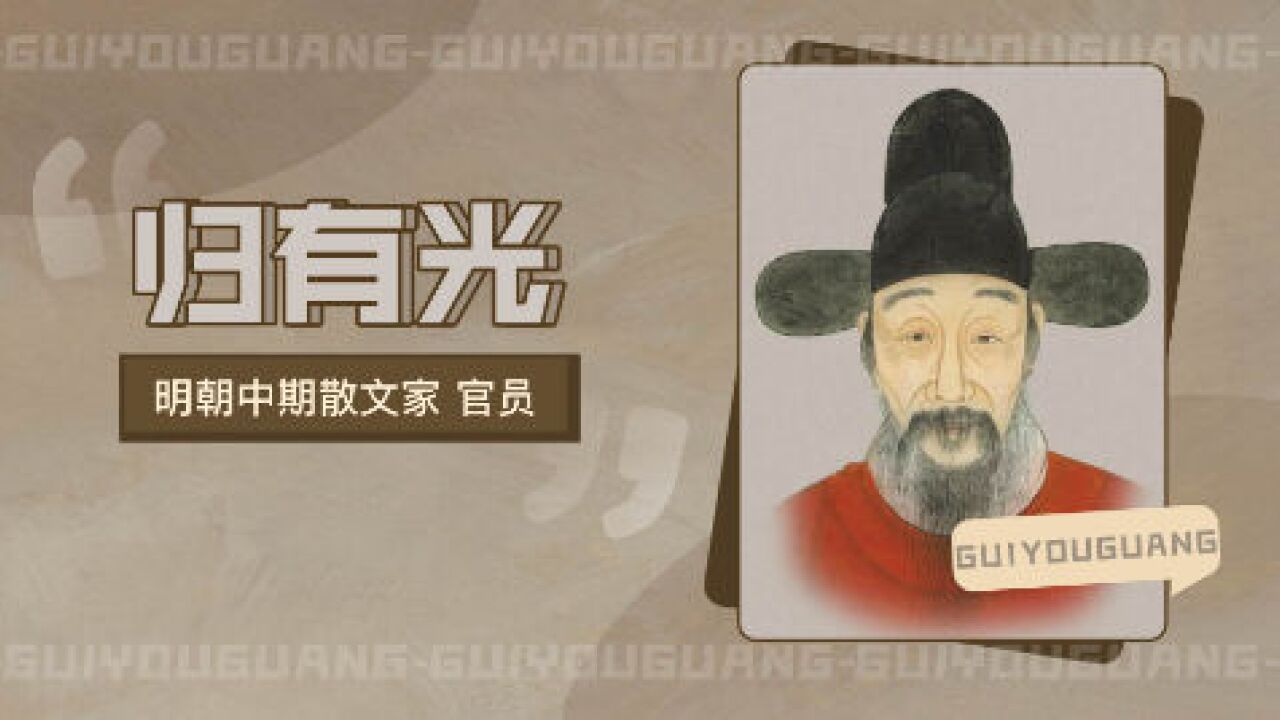 归有光(明朝中期散文家、官员)_搜狗百科