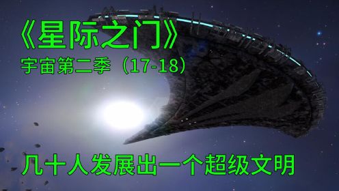 星际之门宇宙第二季第17-18集：几十人用两千年发展出超级文明