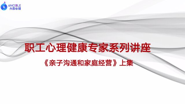 刘丹《亲子沟通和家庭经营》工会上集