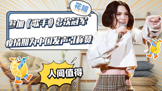 结石姐Jessie J:参加《歌手》多次冠军,疫情期为中国发声引称赞