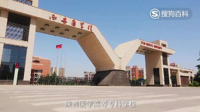 立懂百科带你了解陕西医学高等专科学校