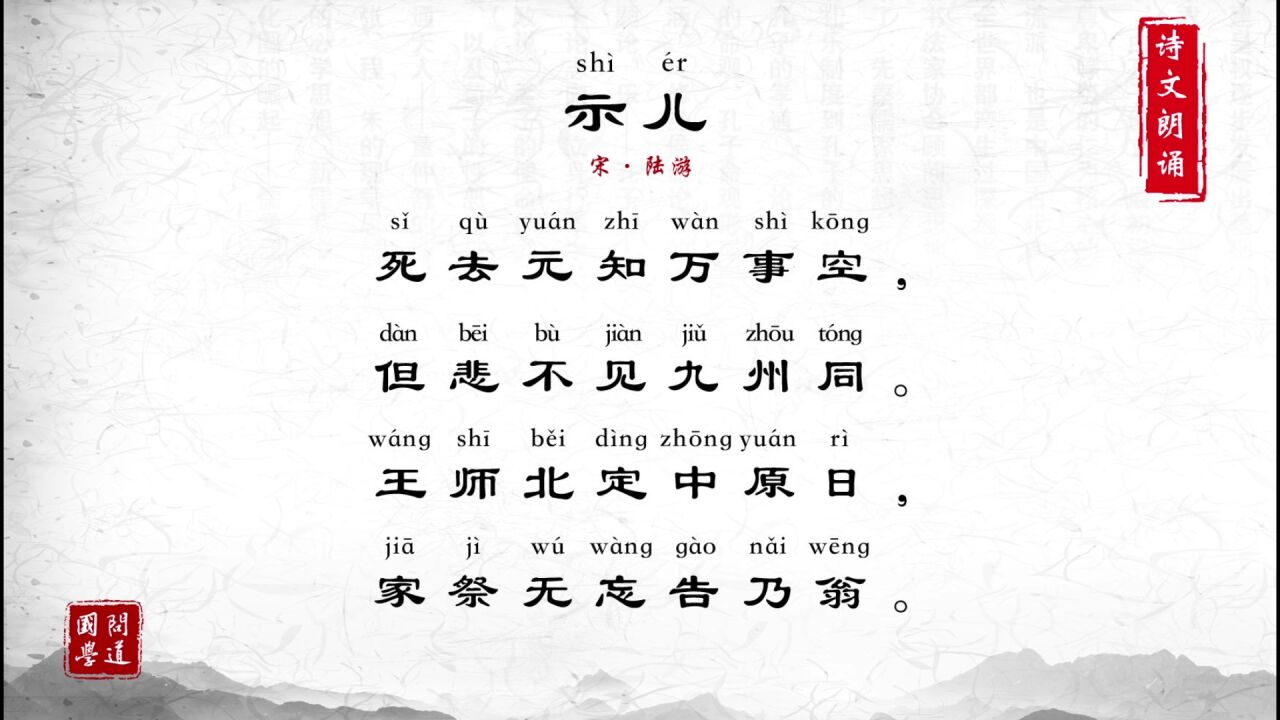 第59集 示儿 [宋] 陆游_高清1080P在线观看平台_腾讯视频