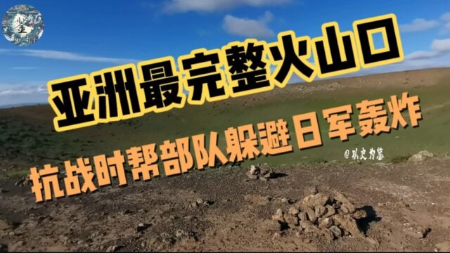 乌兰察布5号火山口:亚洲保存最完整,抗战时帮部队躲避日军轰炸