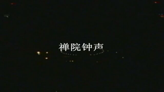 陈汝佳《禅院钟声》1989广州演唱会现场版