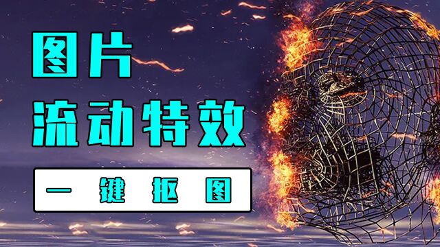 图片流动特效如何制作?一键抠图快速搞定流动特效制作