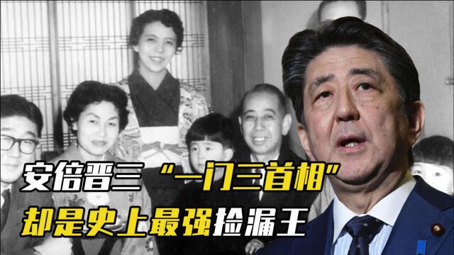 起底安倍晋三家族,“一门三首相”的顶级财阀,最强“捡漏王”