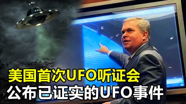 美国首次UFO听证会,公布诸多已证实的UFO事件,目的究竟是什么?