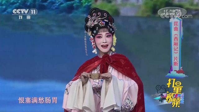 北方昆曲剧院演绎《西厢记》选段,柔美的唱腔,太惊艳