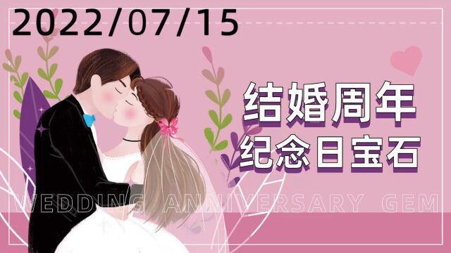 结婚周年纪念日宝石—NGTC珠宝V课