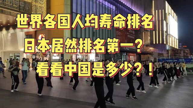 世界各国人均寿命排名,日本85.3岁排名首位,看看中国是多少