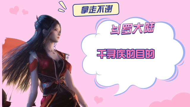 斗罗大陆满魂环的千寻疾为什么追杀阿银呢是为了千仞雪