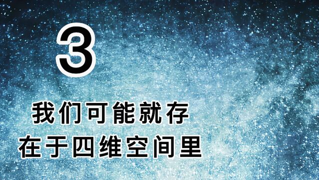 我们可能就存在于四维空间里3