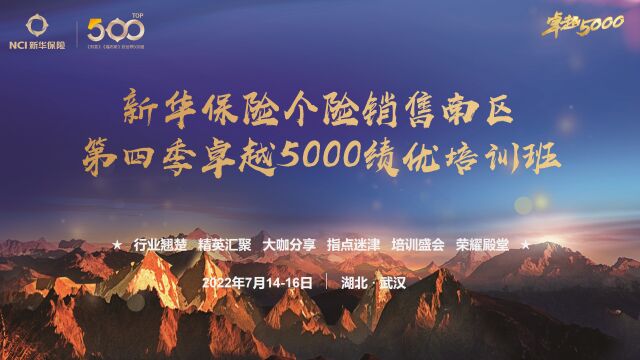 第四季卓越5000培训