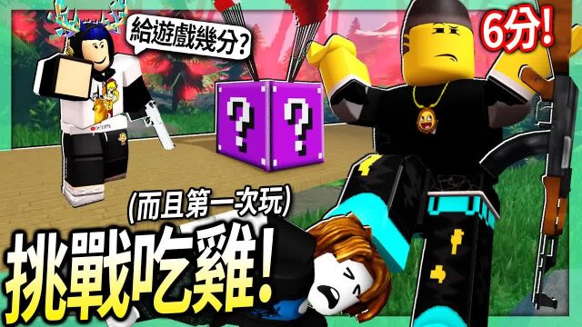 ROBLOX / 输了就要请观众吃鸡排! 我们可以第一次玩就成功吃鸡吗?! (床战开发团队的新游戏)【Rift Royale  有感笔电】