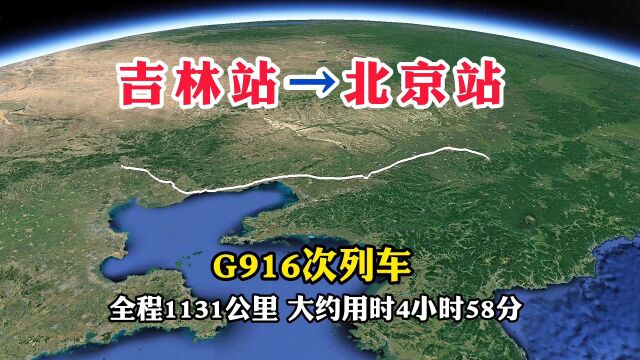 G916次列车,吉林开往北京,全长1131公里,用时4小时58分