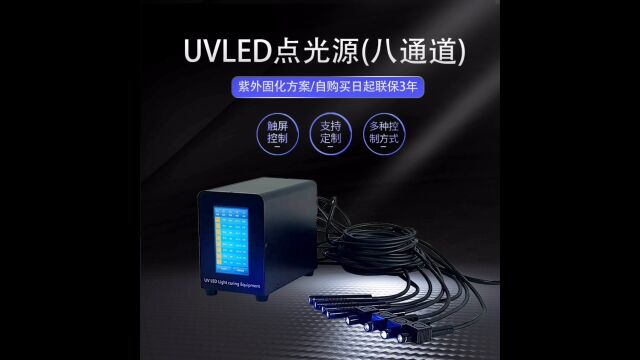 UVLED固化灯#UVLED八通道点光源#紫外线固化灯