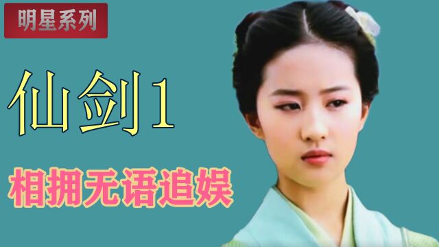 小时候对赵灵儿无感,女神很容易空泛,而且又很苦情