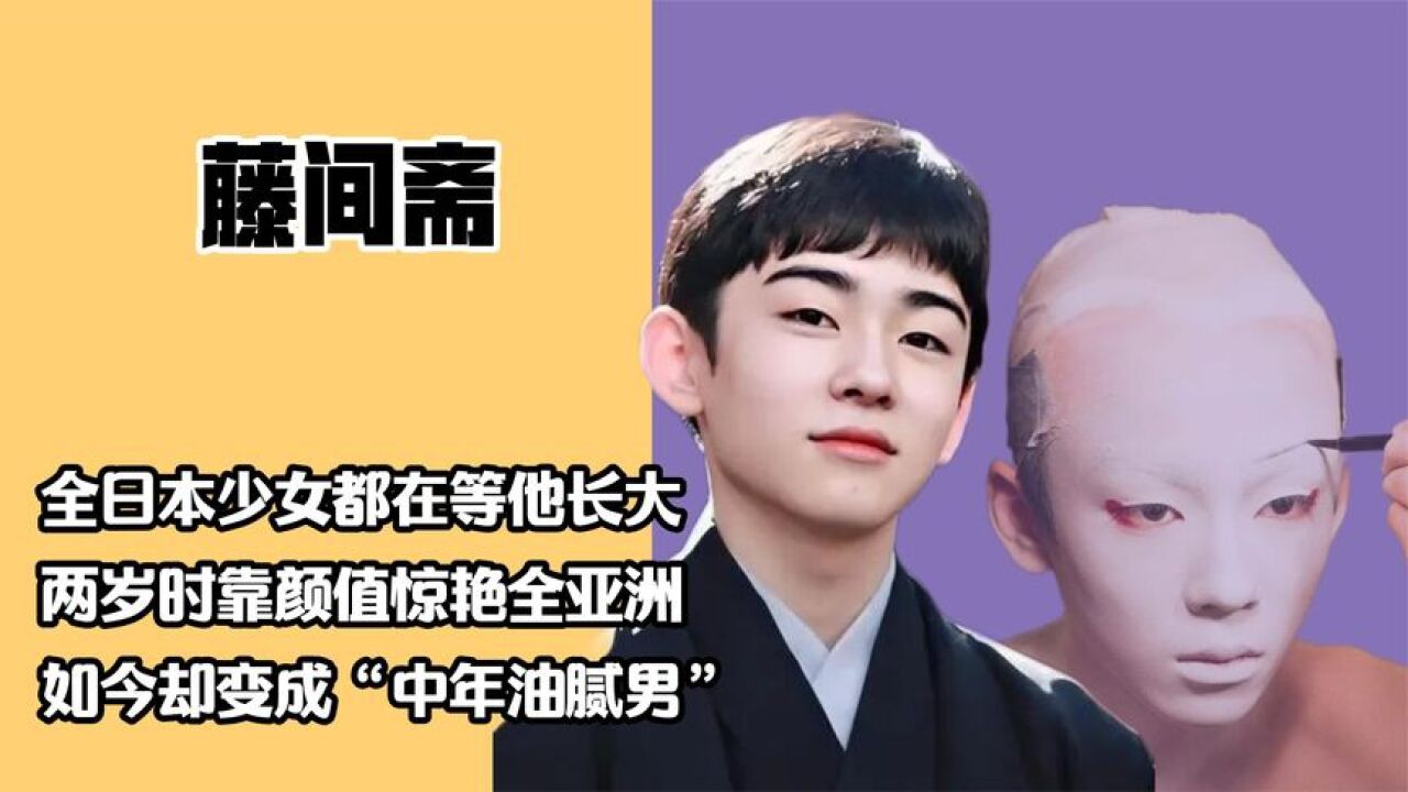 嫁日本第一公子有多惨?藤间斋2岁惊艳亚洲,17岁却成油腻大叔_腾讯视频