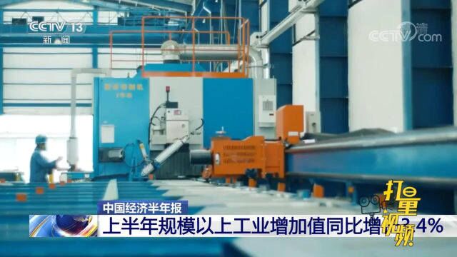 上半年规模以上工业增加值同比增长3.4%,制造业GDP占比大幅提升