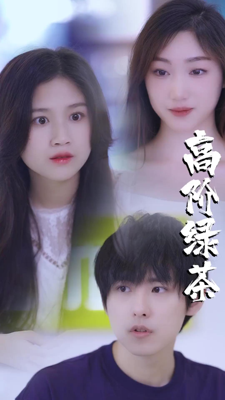 二选一的话，选她别选我。下_高清1080P在线观看平台_腾讯视频