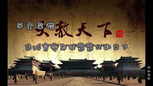 历史杂谈:古代皇帝为何常常大赦天下